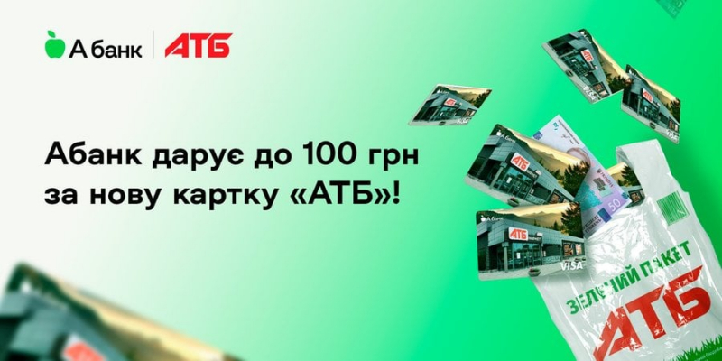 Новини компаній: Абанк дарує до 100 грн всім клієнтам, які відкриють картку «АТБ»!