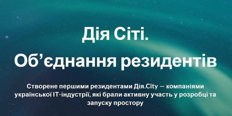 Новини компаній: Почала роботу спілка резидентів Дія.City від активних учасників ІТ-ком'юніті України: EPAM, SoftServe, Sigma