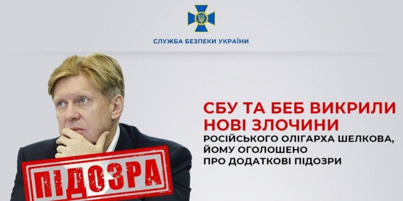 Підсанкційному російському олігарху Шелкову вручили нові підозри — СБУ