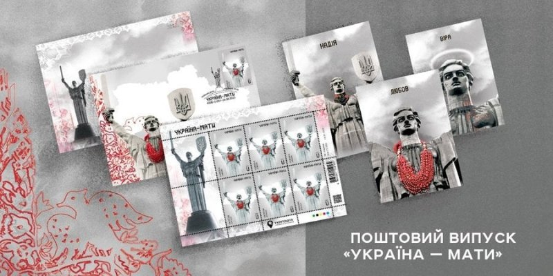 Україна-мати. Укрпошта презентує нову поштову марку до Дня Незалежності